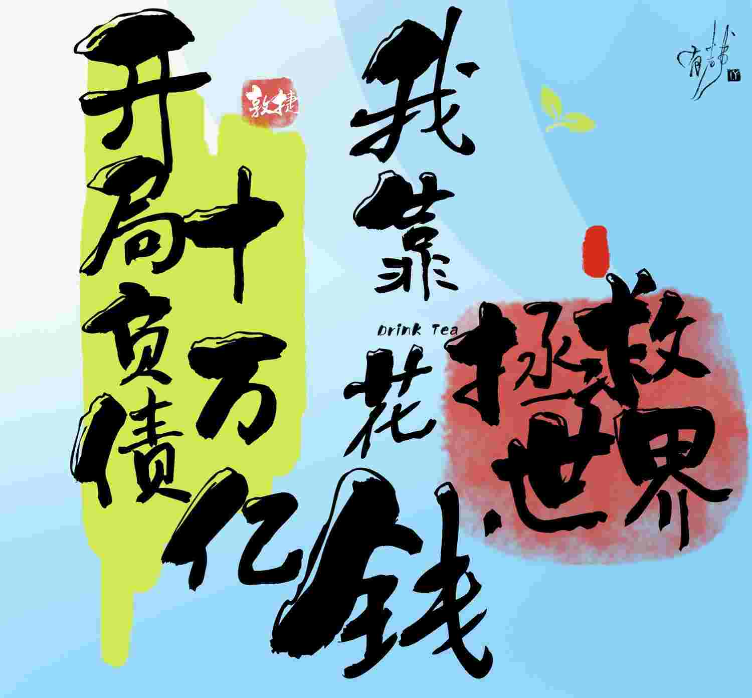 《开局负债十万亿，我靠花钱拯救世界》